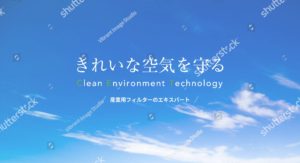 きれいな空気を守る｜Clean Environment Technology｜産業用フィルターのエキスパート